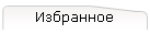 Избранное
